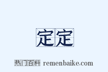 定定是什么意思的图片